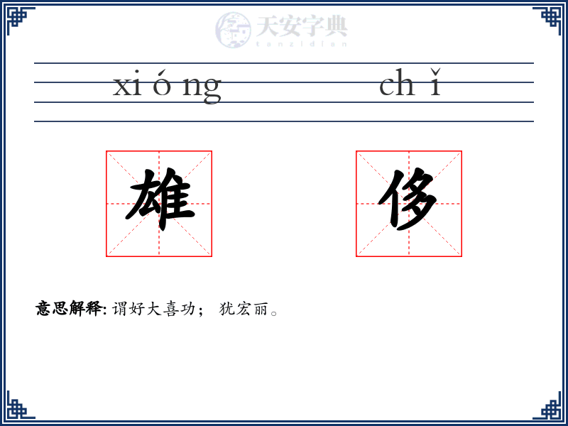 雄侈