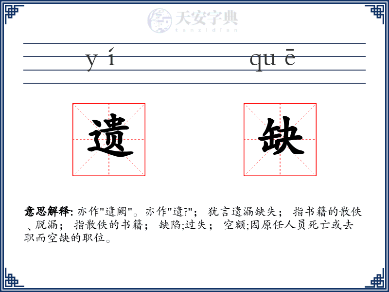 遗缺