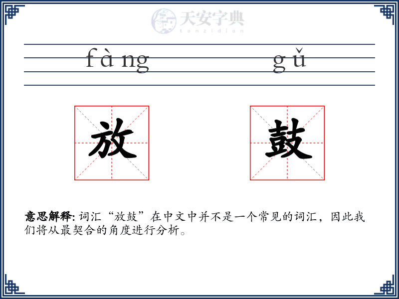 放鼓