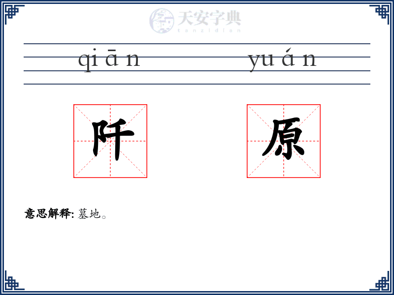 阡原