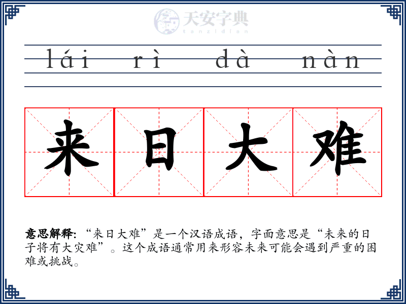 来日大难
