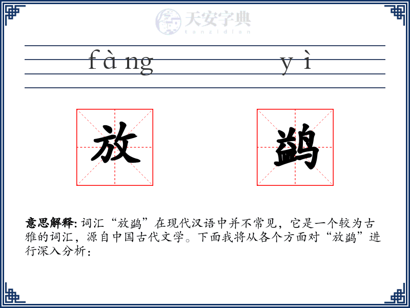 放鹢