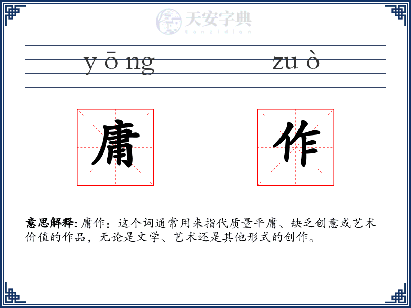 庸作