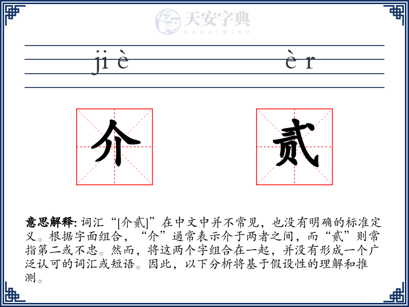 介贰