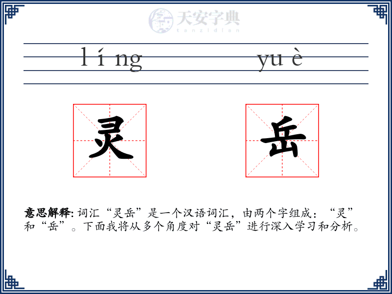 灵岳