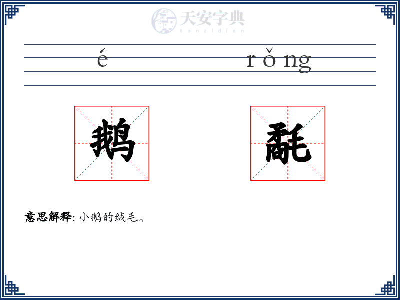 鹅氄