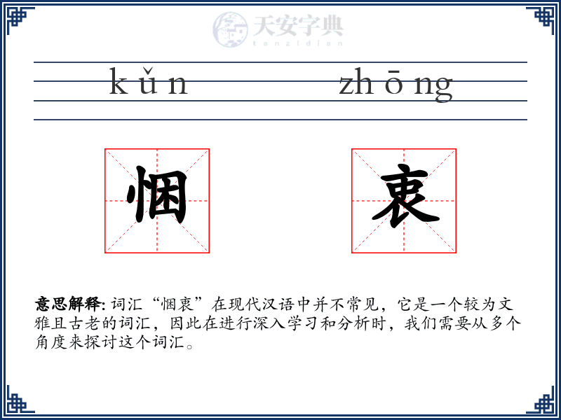 悃衷