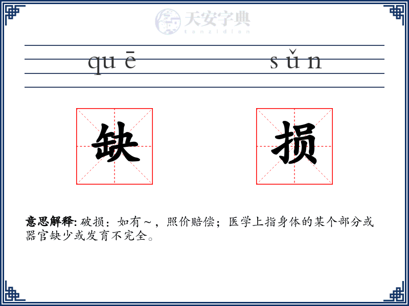 缺损