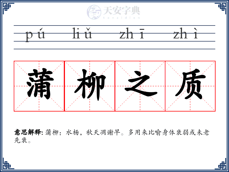 蒲柳之质