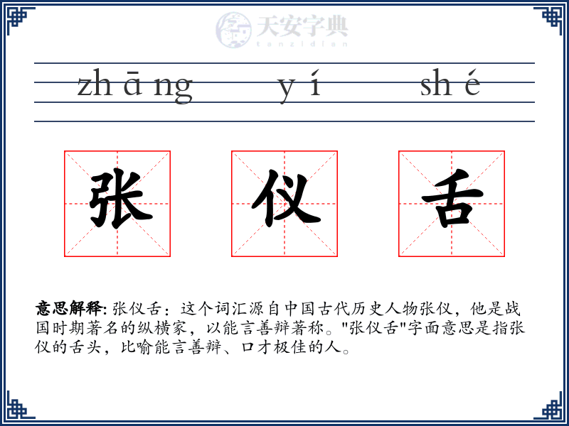 张仪舌