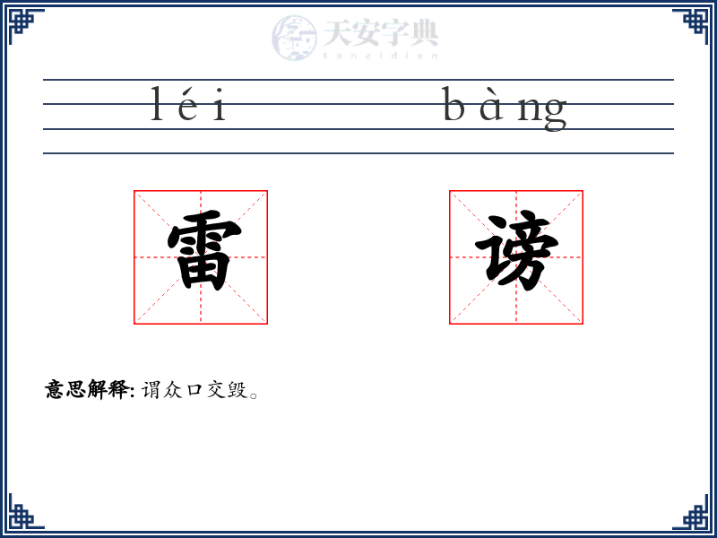 雷谤