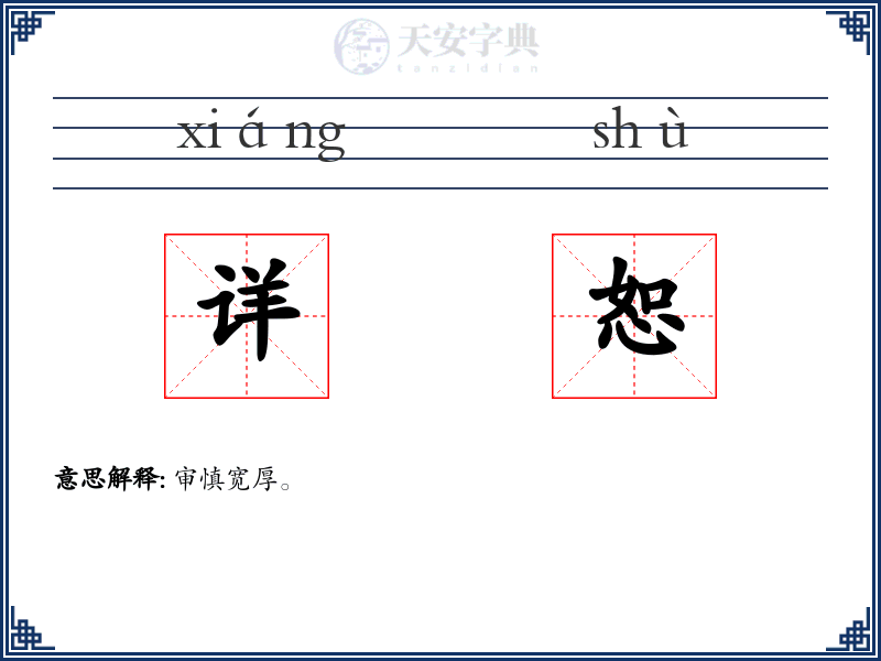 详恕