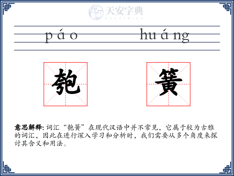 匏簧