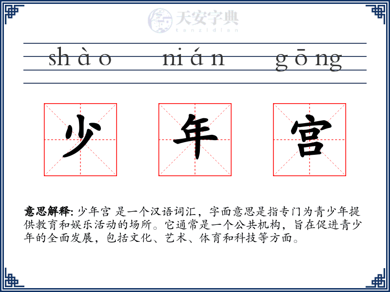 少年宫