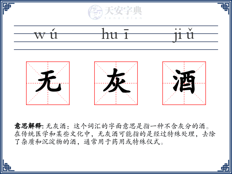 无灰酒