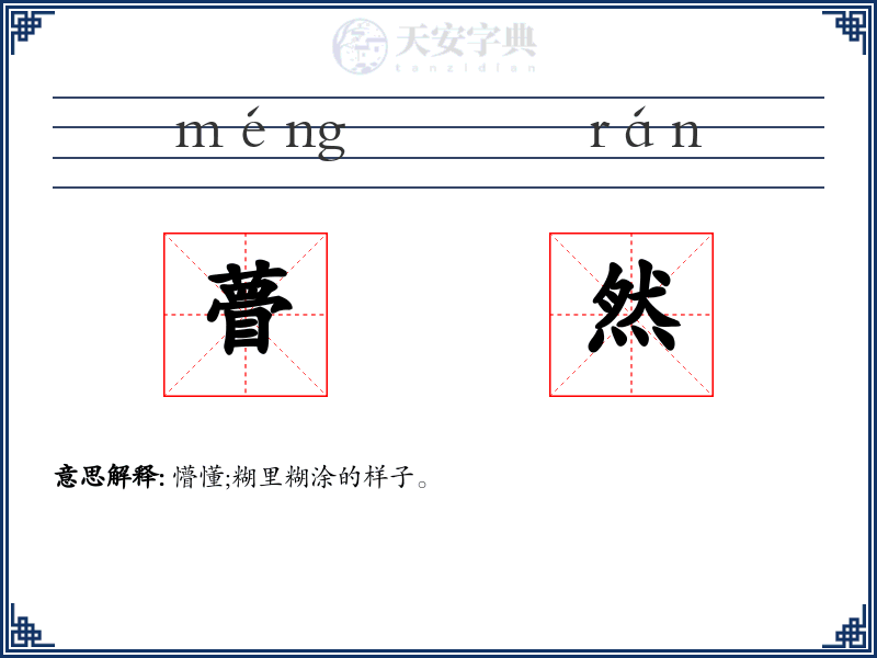 瞢然