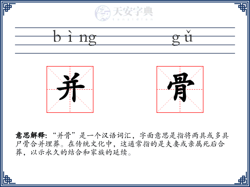 并骨