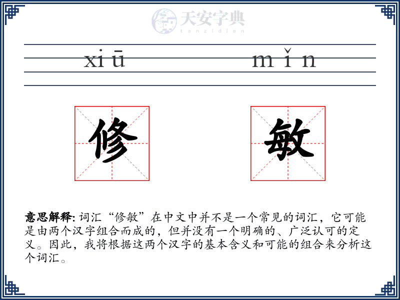 修敏