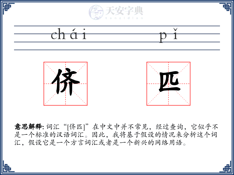 侪匹