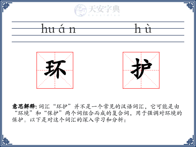 环护