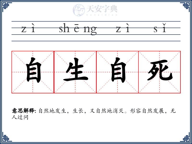 自生自死
