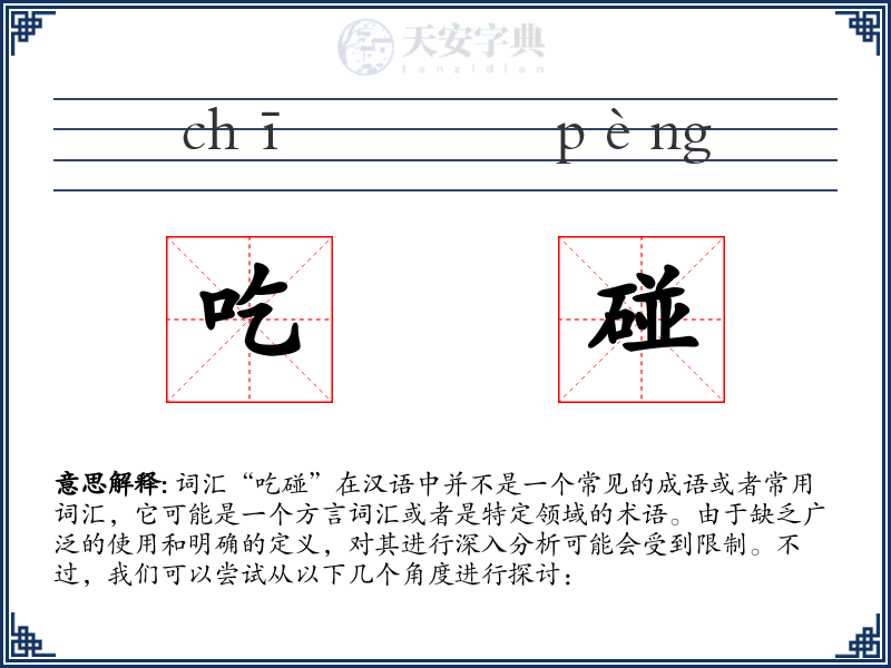 吃碰
