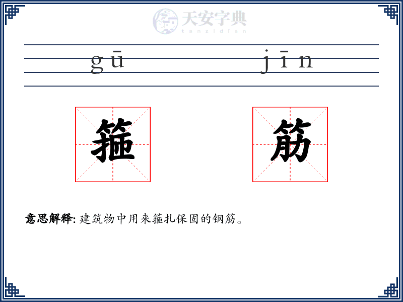 箍筋