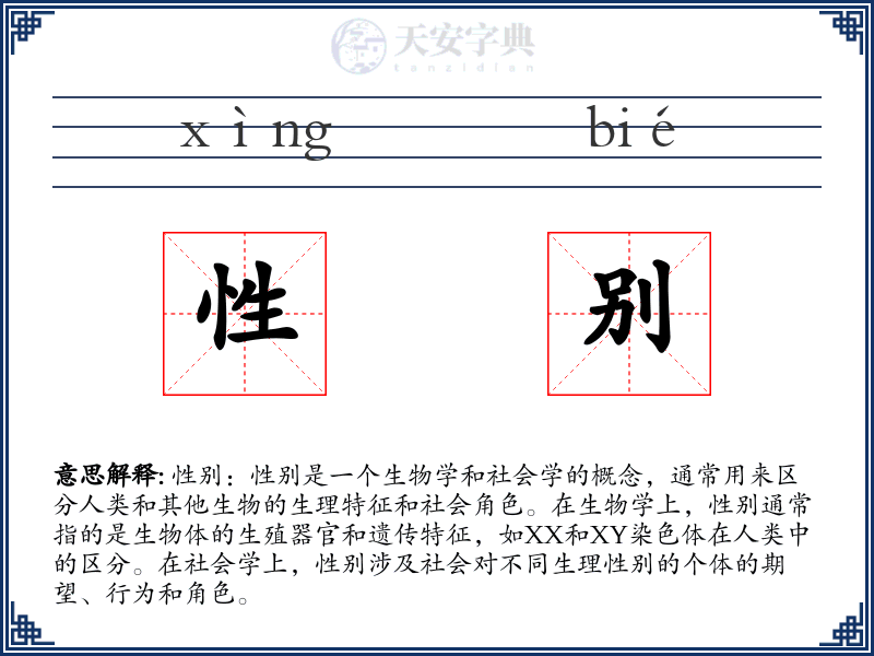 性别