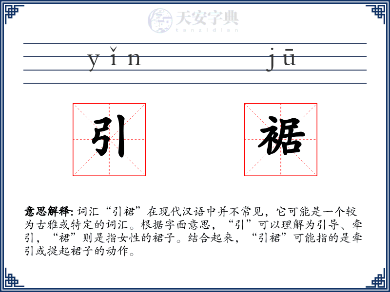 引裾