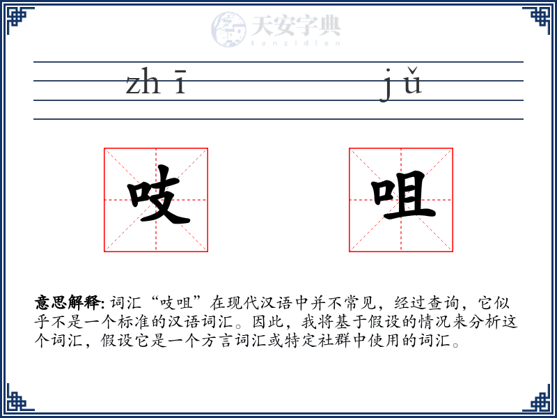 吱咀