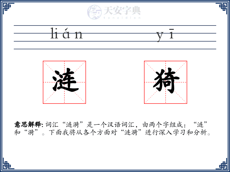 涟猗