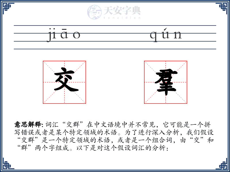 交羣