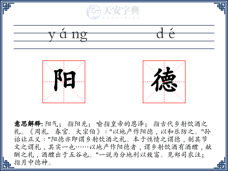 阳德