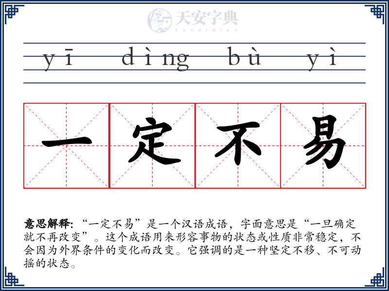 一定不易