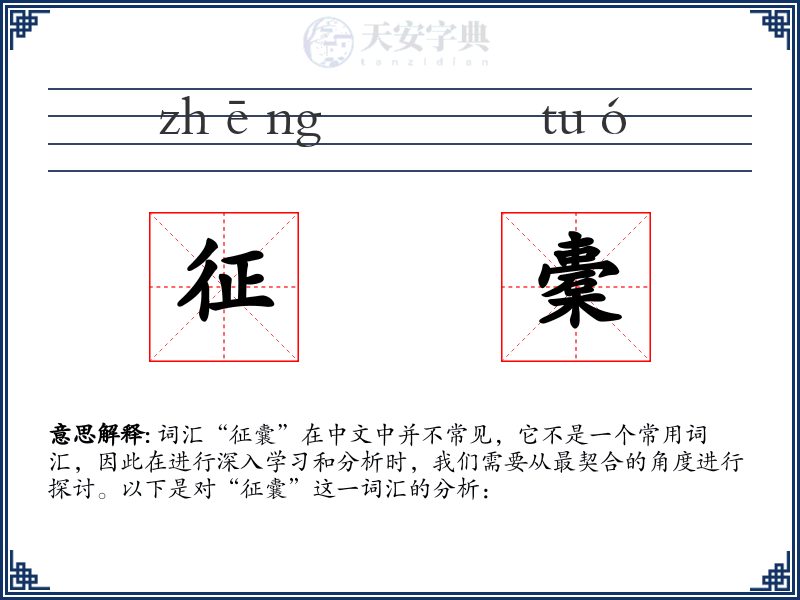 征橐