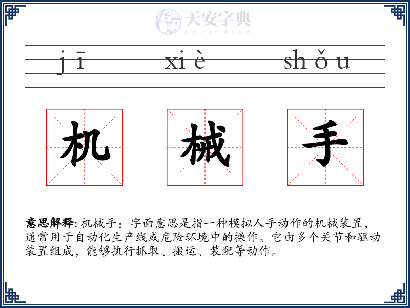 机械手