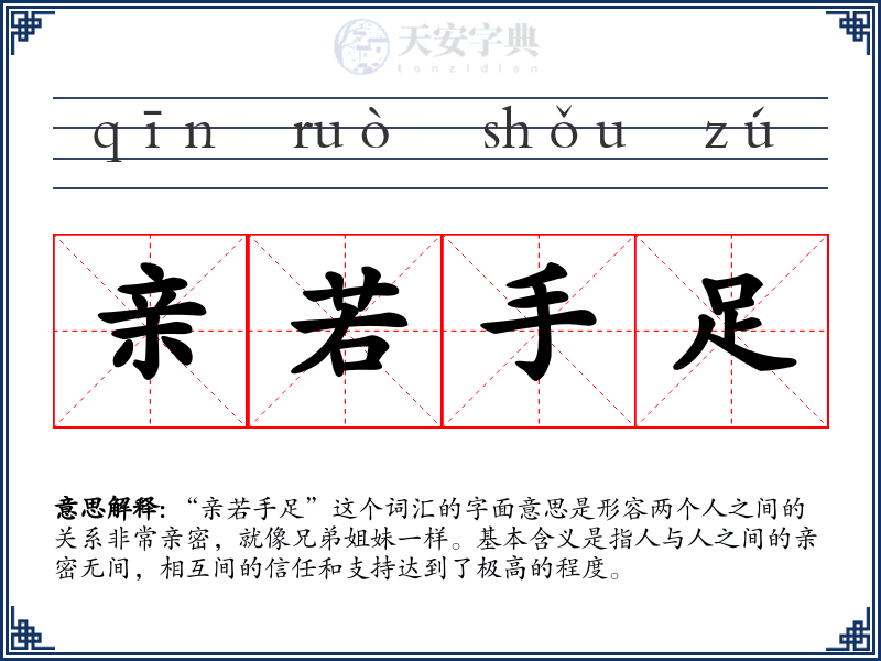 亲若手足