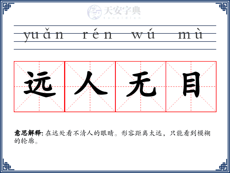 远人无目