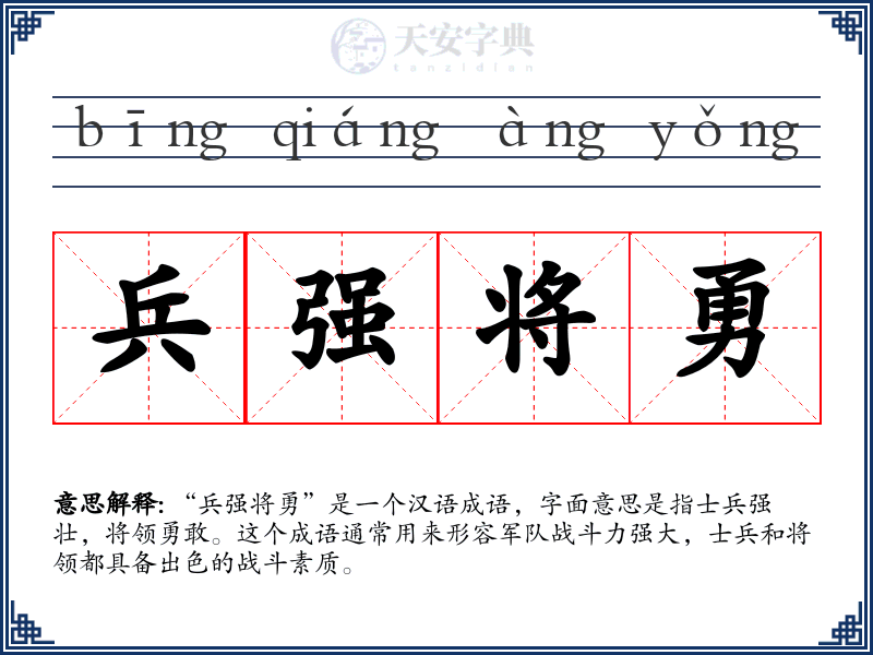 兵强将勇