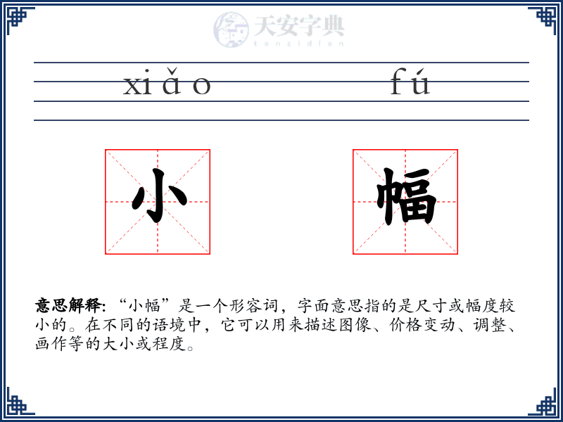 小幅