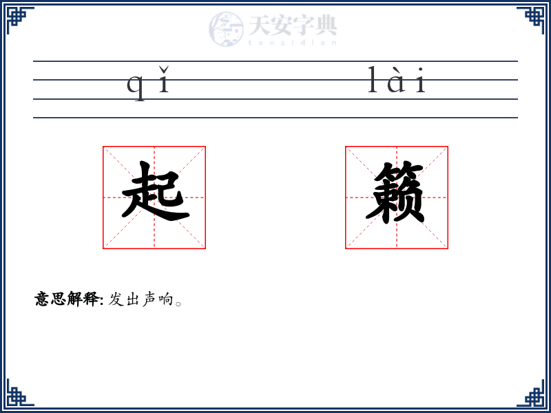 起籁