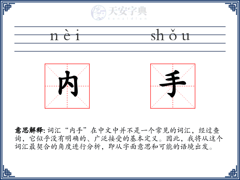内手