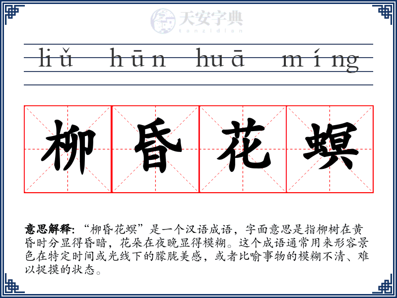 柳昏花螟