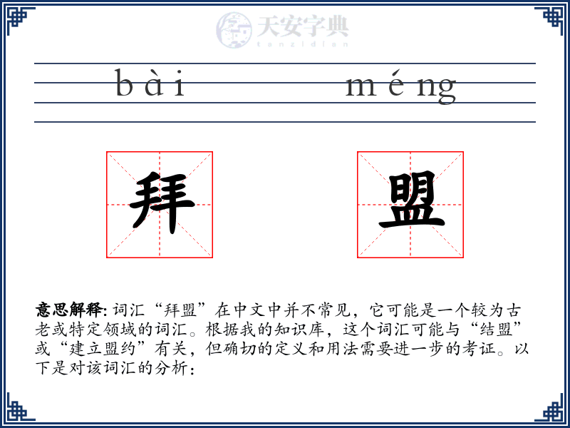 拜盟