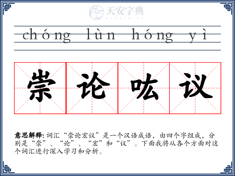崇论吰议