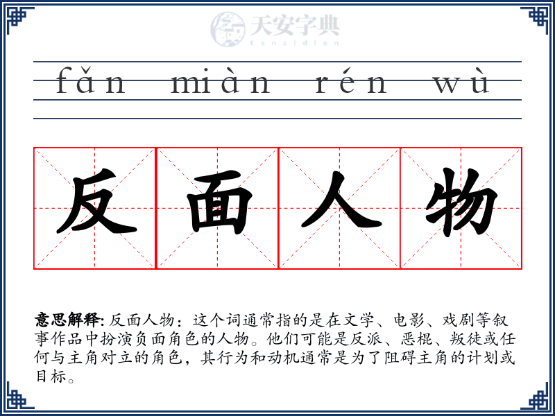 反面人物