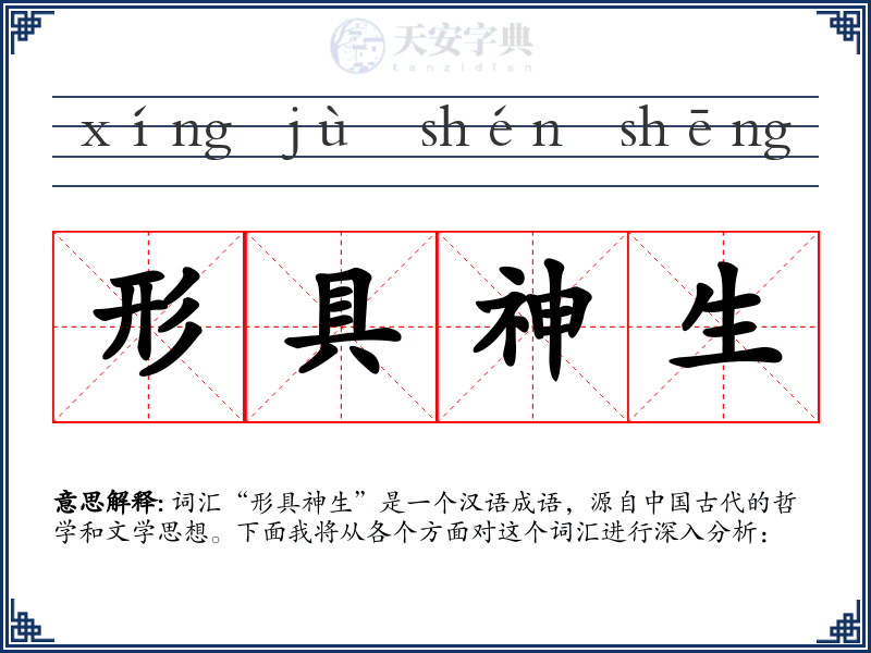 形具神生
