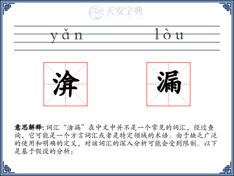 渰漏