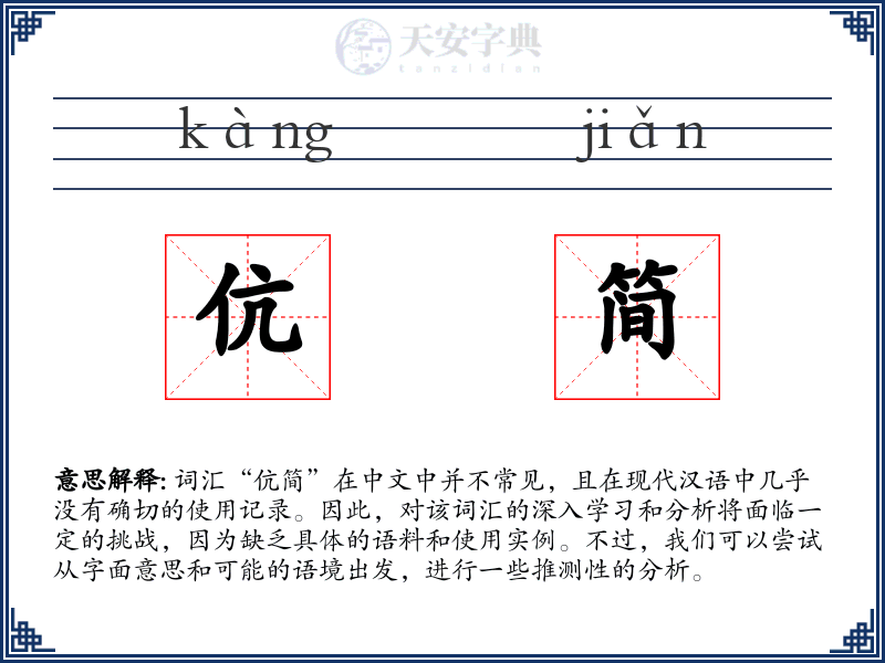 伉简