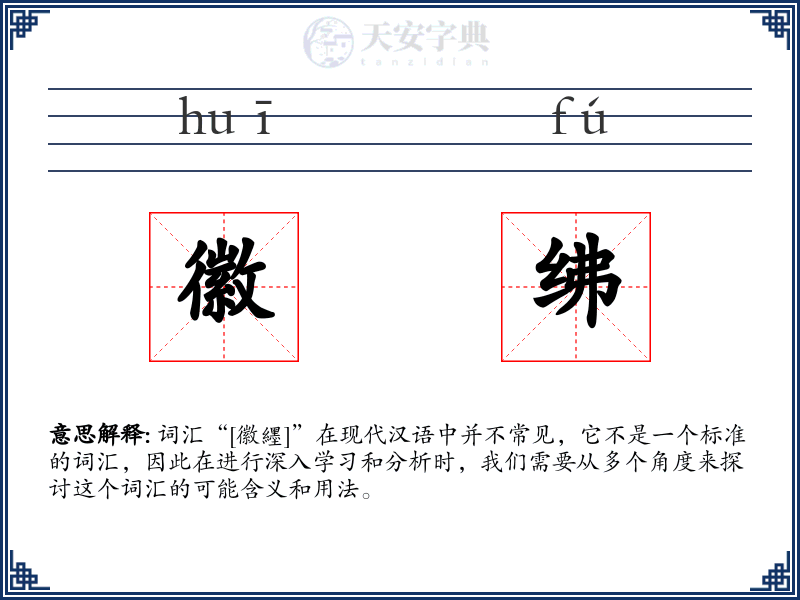 徽绋